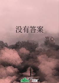 没有答案
