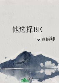 他选择BE