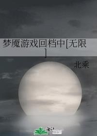 梦魇游戏回档中[无限]