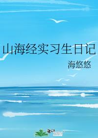 山海经实习生日记