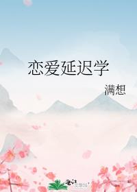 恋爱延迟学