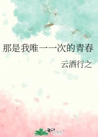 那是我唯一一次的青春
