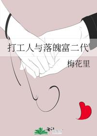 打工人与落魄富二代