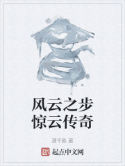 风云之步惊云传奇