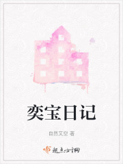 奕宝日记