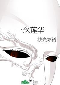 一念莲华
