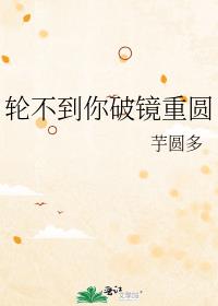 轮不到你破镜重圆