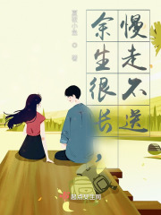 余生很长,慢走不送