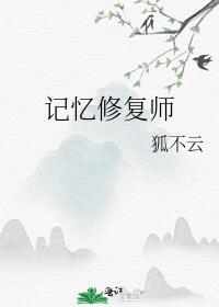 记忆修复师