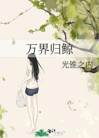 万界归鲸