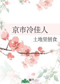 京市冷佳人