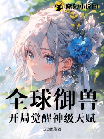 全球御兽:开局觉醒神级天赋