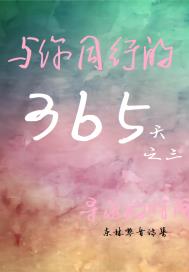 与你同行的365天：第三辑