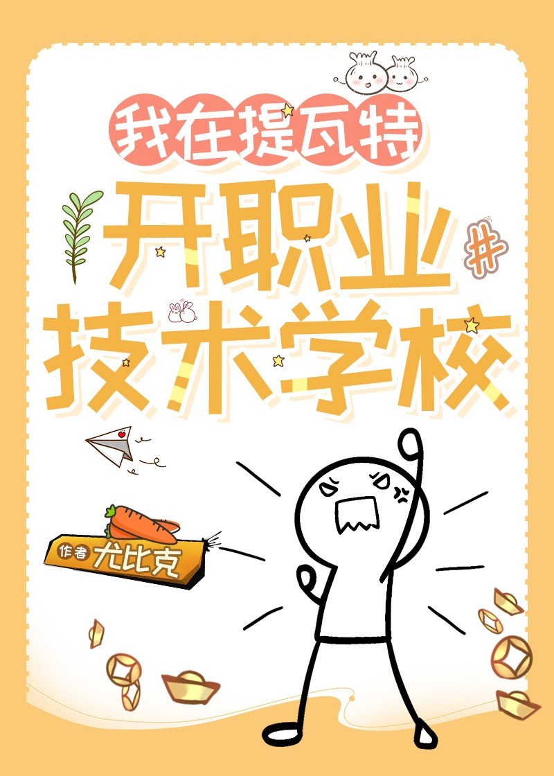 [原神]我在提瓦特开职业技术学校
