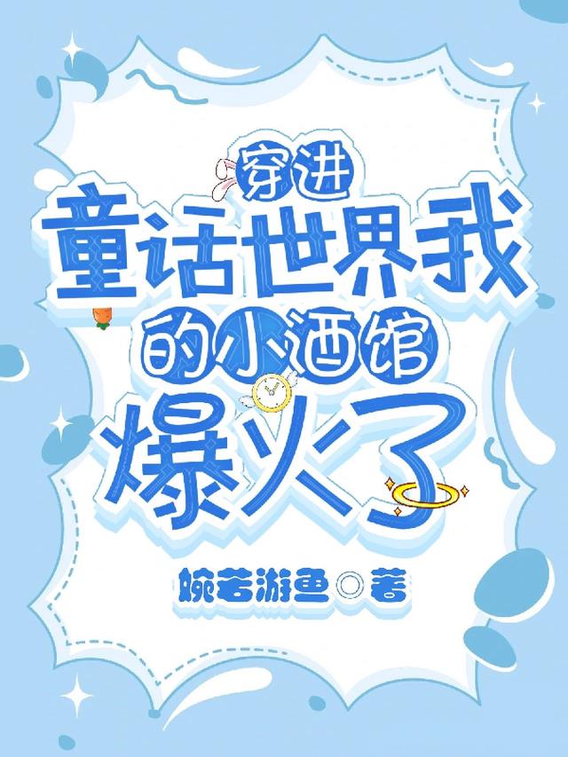 穿进童话世界，我的小酒馆爆火了