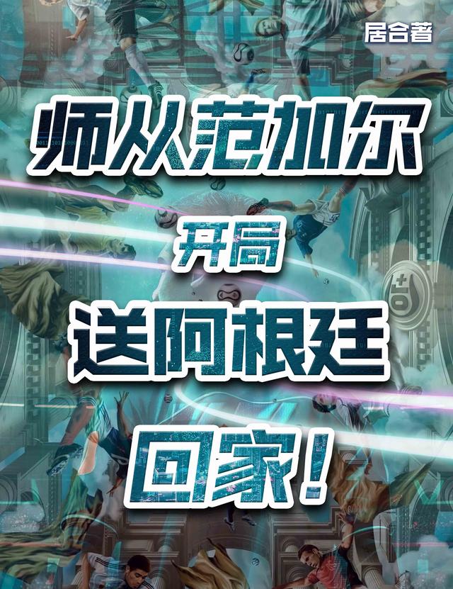 师从范加尔,开局送阿根廷回家!
