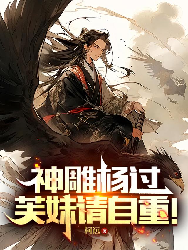 神雕杨过:芙妹请自重!