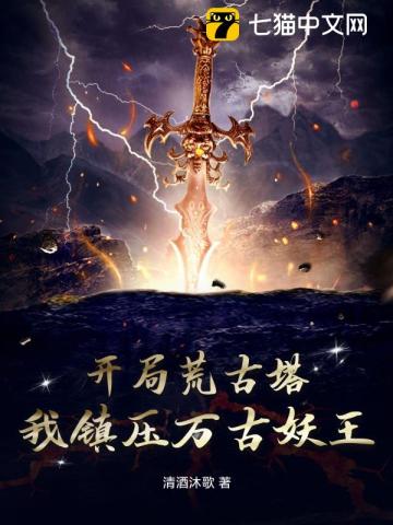 开局荒古塔,我镇压万古妖王