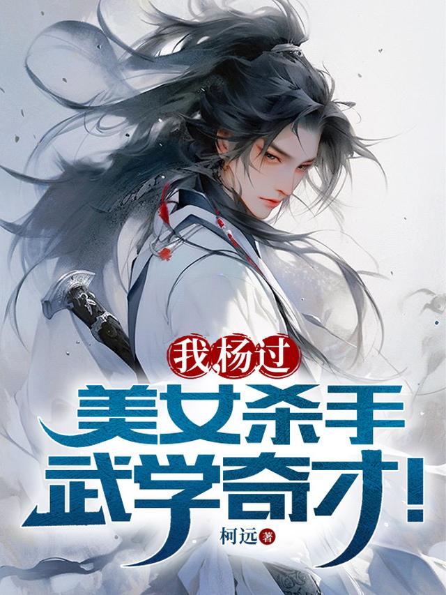 我,杨过,美女杀手,武学奇才!