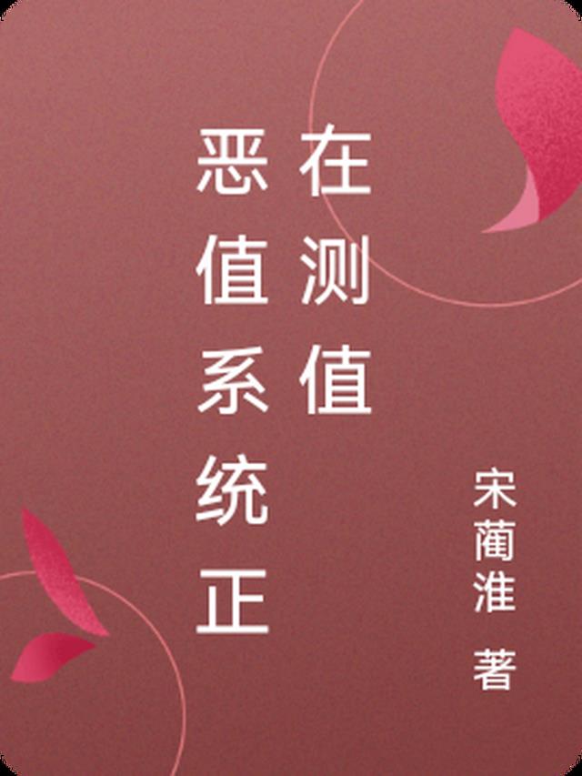 恶值系统正在测值