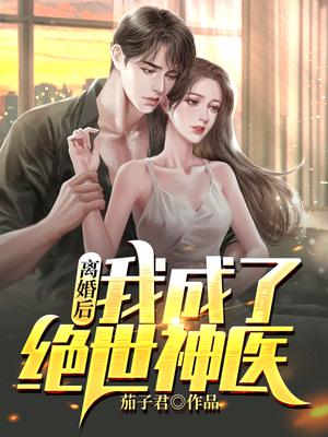 离婚后，我成了绝世神医