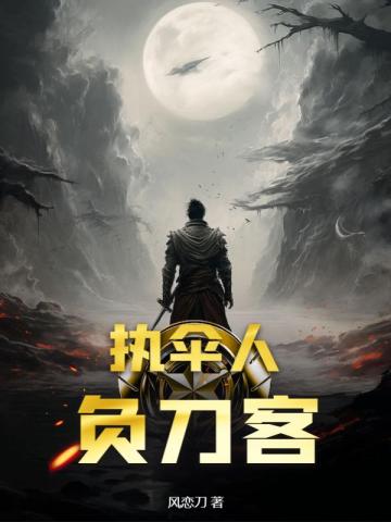 执伞人,负刀客