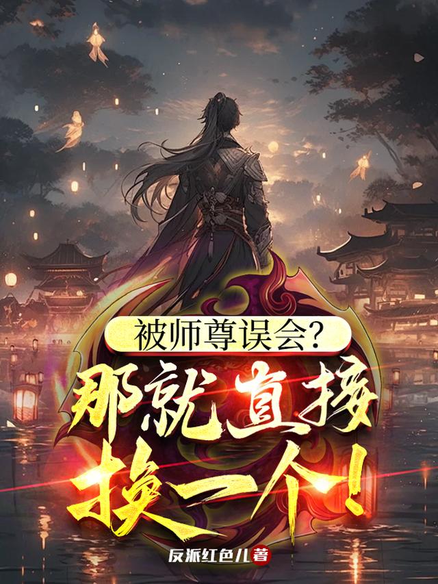 被师尊误会?那就直接换一个!