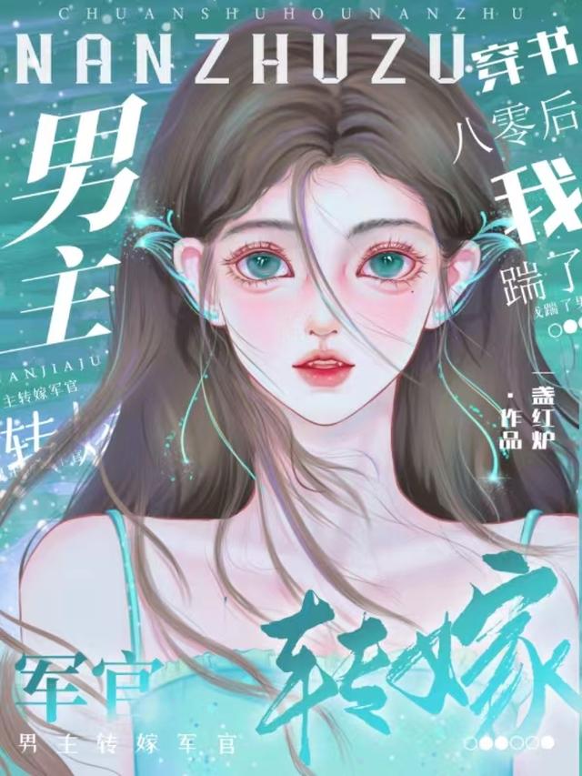 穿书八零后,我踹了男主转嫁军官