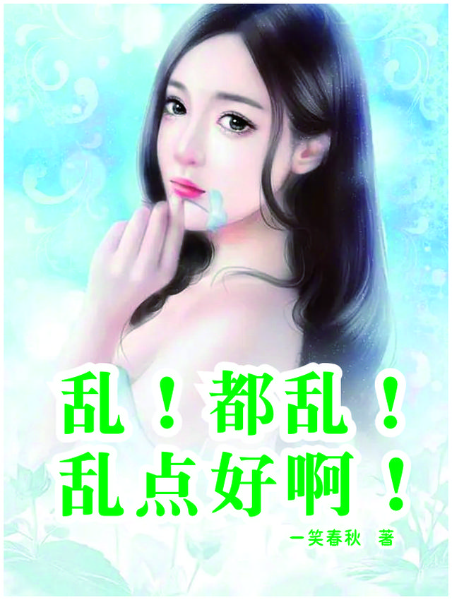 乱!都乱!乱点好啊!