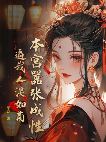 本宫嚣张成性,逼我人淡如菊?