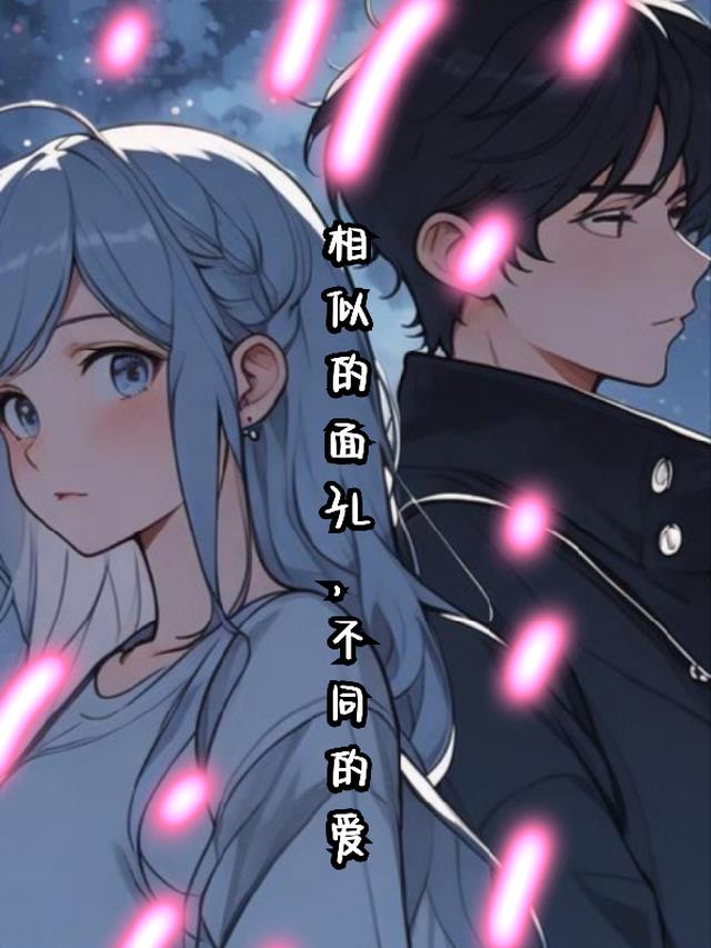 相似的面孔,不同的爱