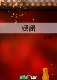 嫣澜