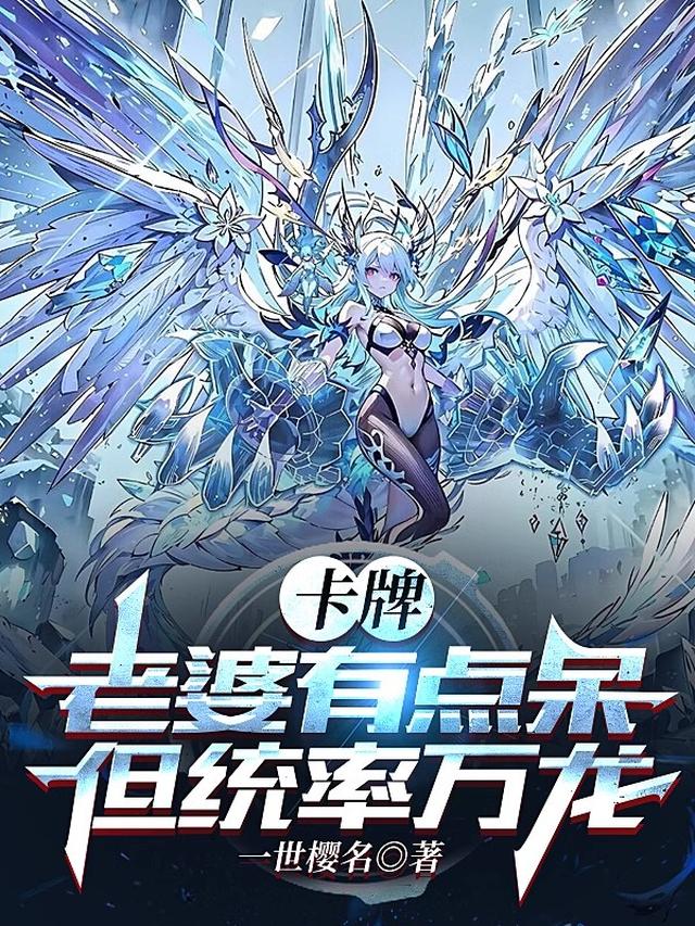 卡牌:老婆有点呆,但统率万龙