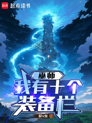 巫师：我有十个装备栏