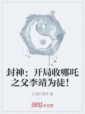 封神：开局收哪吒之父李靖为徒！