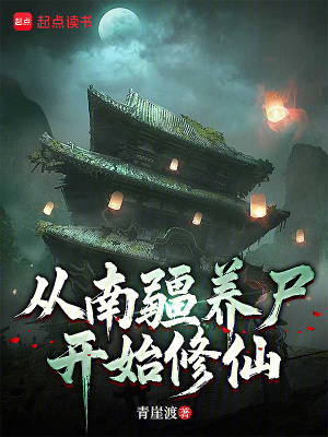 从南疆养尸开始修仙