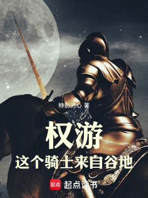 权游：这个骑士来自谷地