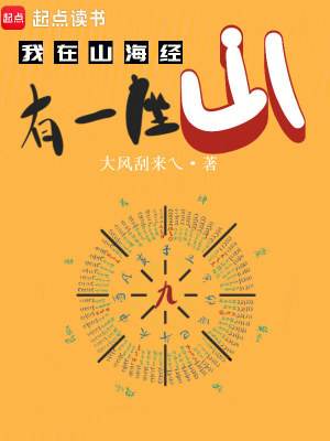 我在山海经有一座山