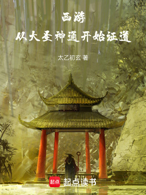 西游：从大圣神通开始证道