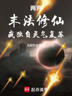 两界：末法修仙，我独自灵气复苏