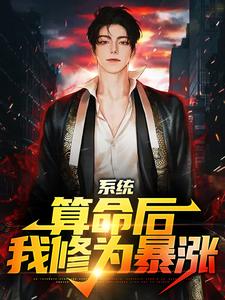 系统:算命后,我修为暴涨