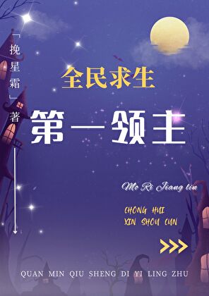 全民求生:第一领主