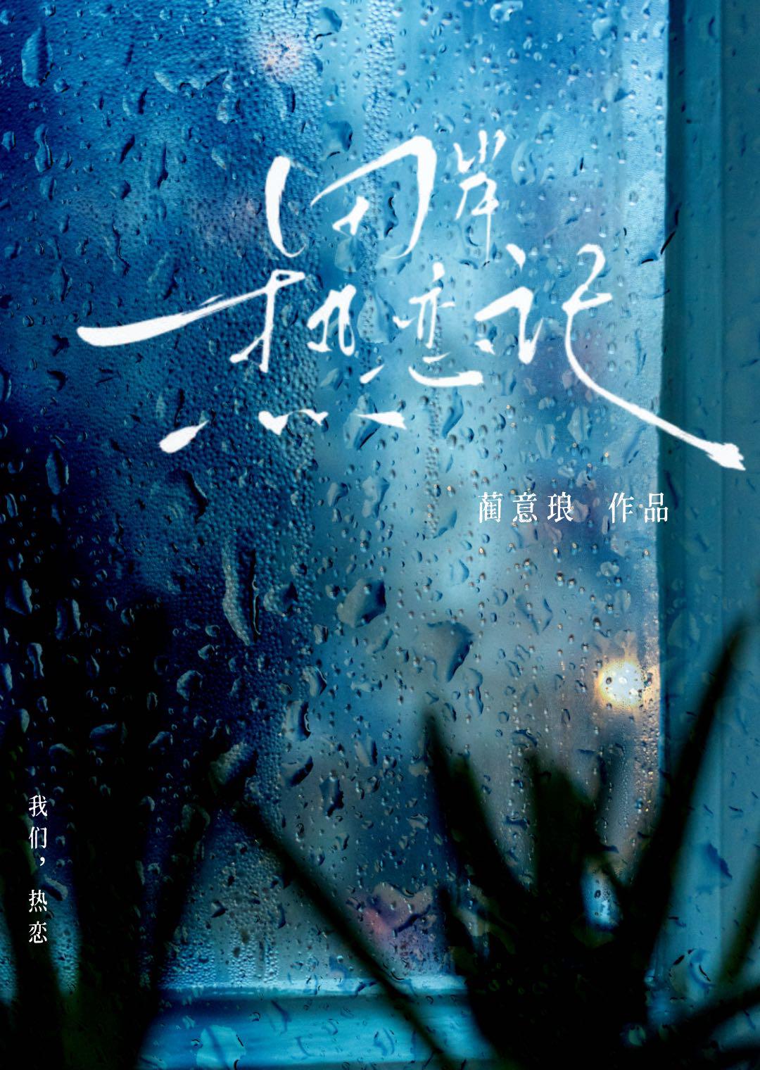 田岸热恋记