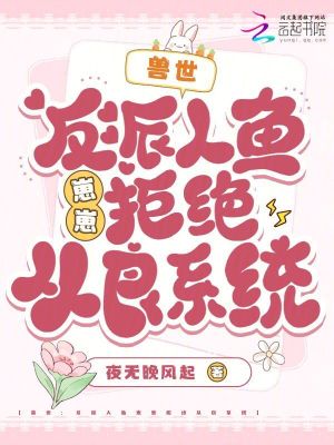 兽世:反派人鱼崽崽拒绝从良系统