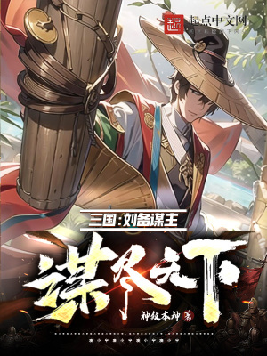 三国:刘备谋主,谋尽天下