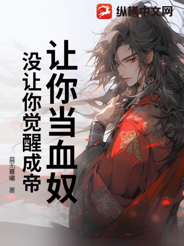 让你当血奴,没让你觉醒成帝