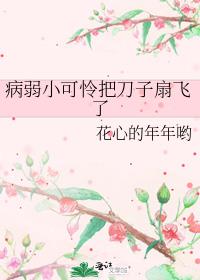 病弱小可怜把刀子扇飞了